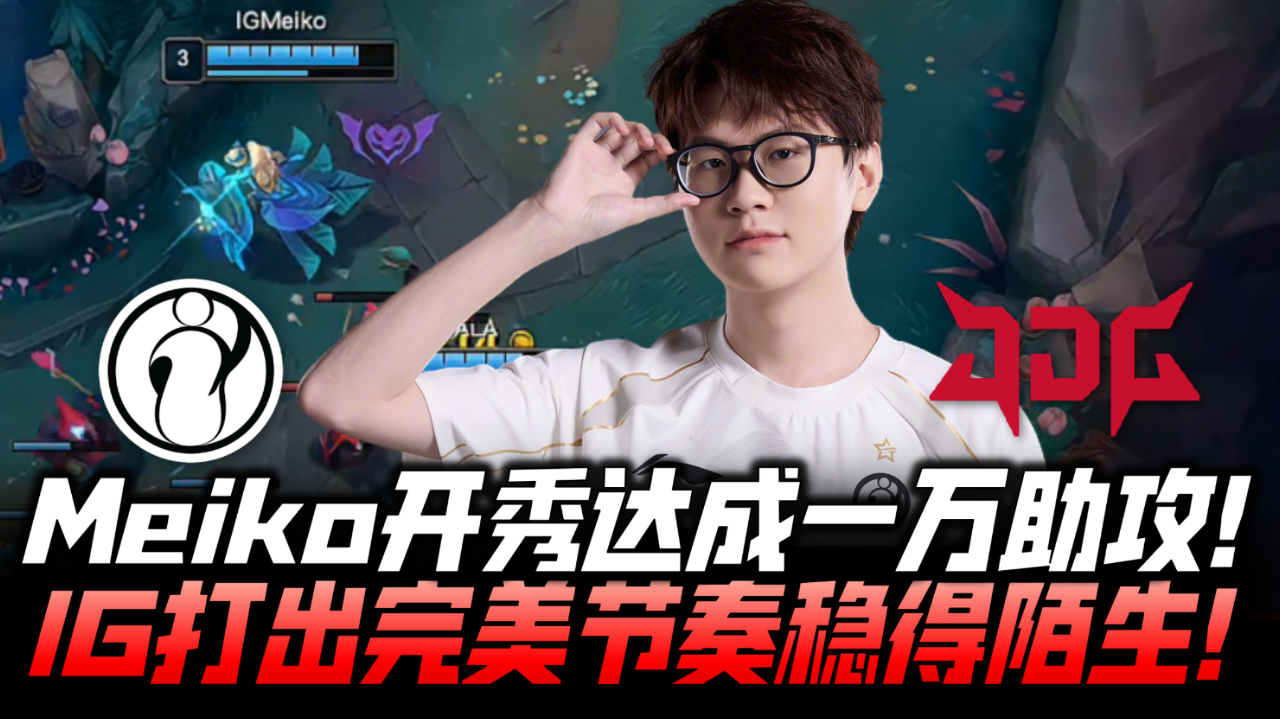 开云APP-IG绝杀FPX，Meiko开启传奇时刻峡谷大战半决赛，让粉丝疯狂欢呼